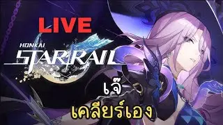 ต้องถึงมือเจ๊หรอเนี่ย | Honkai: Star Rail ไทย #19