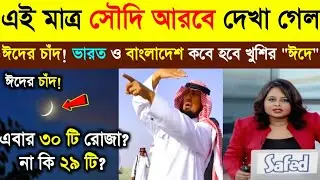 এই মাত্র সৌদি আরবে দেখা গেল ঈদের চাঁদ ? ২০২৩ ভারত ও বাংলাদেশ কবে হবে ঈদ? ঈদের খবর | Eid News today