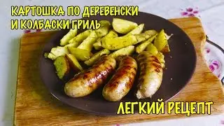 Картошка по деревенски и колбаски гриль. Легкий рецепт