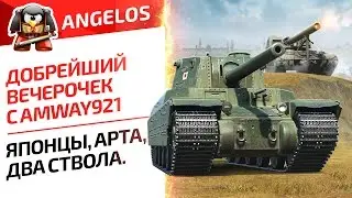 Добрейший вечерочек с Amway921. Японцы, Арта,Два ствола.