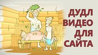 Сделать Дудл Видео Для Сайта