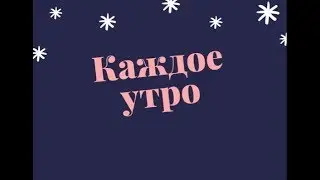Ещё 5 минут