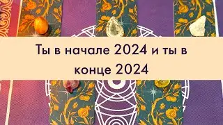 ✨ Ты в начале и ты в конце 2024 года ✨