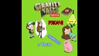 ГРАВИТИ ФОЛЗ-РЖАЧНОЕ ВИДЕО (ПРИКОЛ)