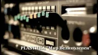 PLASTИКА "Мир Великолепен"