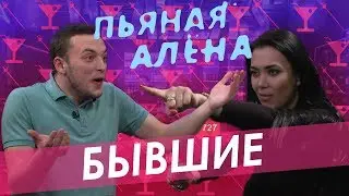 Пьяная Алёна - БЫВШИЕ | Правда или выпивка | Неловкие вопросы бывшим | ГВ