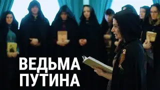 Ведьма для Путина. Алена Полынь ставит магию на службу государству