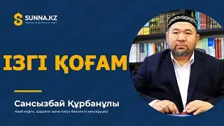 ІЗГІ ҚОҒАМ 