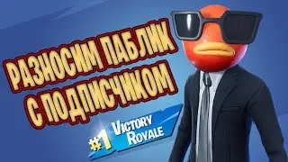 РАЗНОСИМ ПАБЛИК В FORTNITE С ПОДПИСЧИКОМ