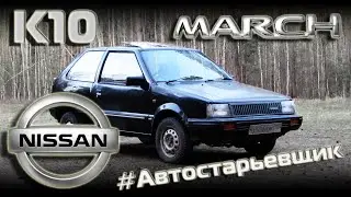 Nissan March K10 - Старый но живой Ч.2 #Автостарьевщик