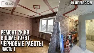 Капитальный ремонт. Ремонт пола, возведение стен, электромонтажные работы. Старый фонд. Часть 1