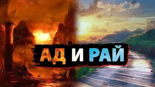 Рай и Ад.