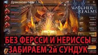 Watcher of Realms Драконова Падь Бездна I часть 2