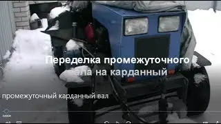 Промежуточный карданный вал своими руками для минитрактора