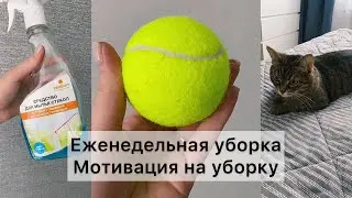 ЕЖЕНЕДЕЛЬНАЯ УБОРКА КВАРТИРЫ. МОТИВАЦИЯ НА УБОРКУ