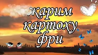 🥔картошка фри в домашних условиях🥔