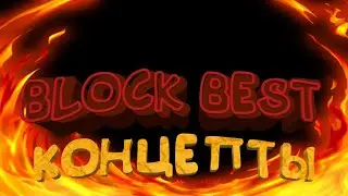 Инфа про Block best///концепты