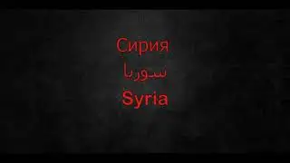 Солдаты, погибшие в Сирии. Герои России.