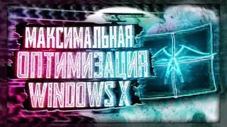 Оптимизация Windows для Игр