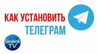 Как установить телеграм на компьютер. #SimbirskTV