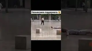 Незнакомка поддержала