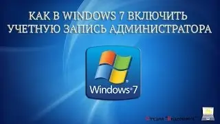 Как включить учетную запись администратора в Windows 7