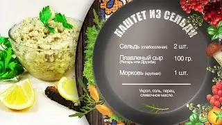Рецепт паштета из селедки – как приготовить учит  шеф-повар Игорь Артамонов