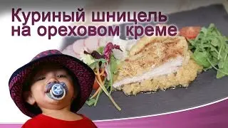 Куриный шницель на ореховом креме