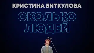 Кристина Биткулова — СКОЛЬКО ЛЮДЕЙ (STAND UP,  2021)