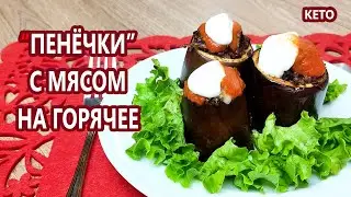"Пенёчки" с мясом на горячее (баклажаны) | (Кето Рецепты, Диабетические, Безглютеновые)