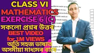 Class 6 Maths Exercise 6 C Assamese ষষ্ঠ শ্ৰেণীৰ গণিত অনুশীলনী 6 C উত্তৰ@raypath6025