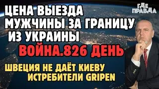 Цена выезда мужчины за границу из Украины. ШВЕЦИЯ НЕ ДАЁТ КИЕВУ ИСТРЕБИТЕЛИ GRIPEN. Война.826 день.