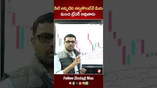 ఇలా చేస్తే మీరు మంచి ట్రేడర్ అవుతారు  || How To Stock Market Trading || Zindagi Max