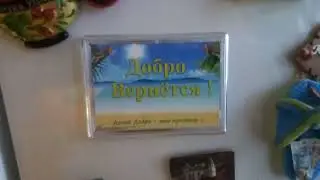 Добро вернётся Магнит