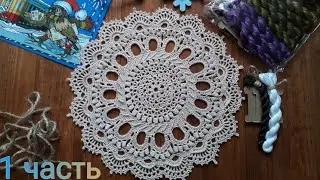 🧶Рельефная салфетка "Версаль". Вяжем вместе! ( 1 - 13 ряд ).