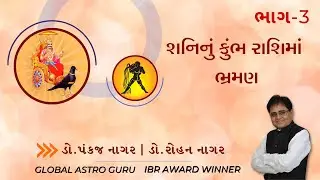 શનિનું કુંભ રાશિમાં ભ્રમણ - Part 3 | by Dr.Panckaj Nagar 