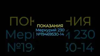 показания электросчётчика