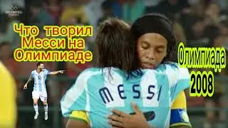 Что творил Месси на Олимпиаде 2008. Messi Olympiad 2008
