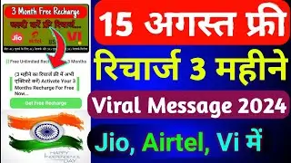 15 August Free Recharge Offer 2024 | Jio Airtel Vi Independence Day Free Recharge WhatsApp Message |