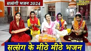 नॉनस्टॉप सत्संगी भजन | Nonstop Satsangi Nirgun Bhajan | Satsangi Bhajan | चेतावनी भजन | निर्गुण भजन