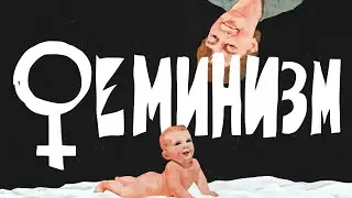 Феминизм. В рамках проекта Terra Sovietica