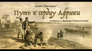 Путь к сердцу Африки (Роберт О.Ласем, серия 