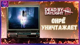 Самый Страшный Билд на Онрё [ Будни Dead by Daylight ]