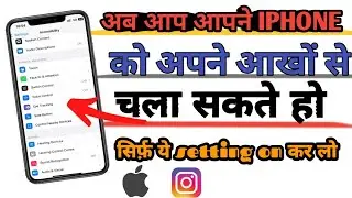 IPHONE को अब आप अपने ऑंखों Se चला सकते है || बस ये settings on कर लो ||