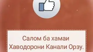 ХАВОДОРОНИ КАНАЛИ ОРЗУ