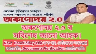 অৰুণোদয় ২.০ ৰ সবিশেষ জানো আহক।  Orunodoi 2.0 New Beneficiary List And Details.