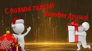 С новым годом, дорогие друзья!:)