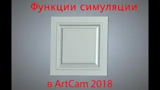 Симуляция в ArtCam 2018 - Полезные функции, о которых вы могли не знать