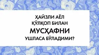 ✔️Ҳайзли аёл қўлқоп билан МУСҲАФНИ ушласа бўладими?|Shayx Saloh Abulhoj