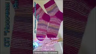 Носки спицами Январь из Nako pure sock в Носочную коробочку 2023 с @Katerina_Shurm  